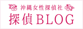 沖縄女性探偵社の探偵BLOG