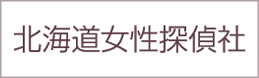 北海道女性探偵社バナー