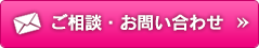 ご相談・お問い合わせ