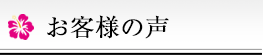 お客様の声