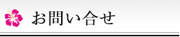 お問い合わせ