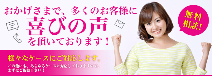 おかげさまで、多くのお客様に喜びの声を頂いております!
