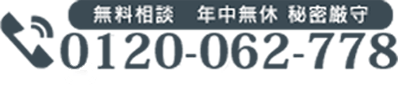 無料相談　年中無休　秘密厳守 tel:0120-062-778