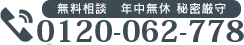 無料相談　年中無休　秘密厳守 tel:0120-062-778