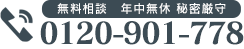 無料相談　年中無休　秘密厳守 tel:0120-062-778